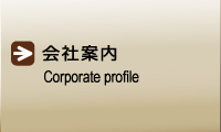 会社案内