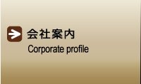 会社案内