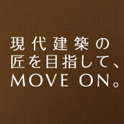 現代建築の匠を目指してMOVE ON