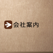 会社案内のページへ