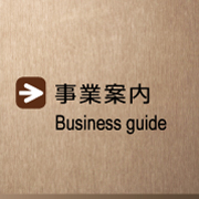 事業案内のページへ