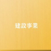 株式会社棟梁　建設事業　お客様の経営戦略に合わせて、時代を先取した施設を実現いたします。