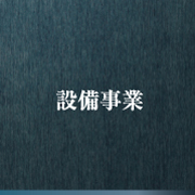 株式会社棟梁　設備事業　時代の変化や社会の要請にともなう工場環境・オフィス環境の設備新設や更新に、
豊かな経験にもとづく最新の空調技術でお応えしております。